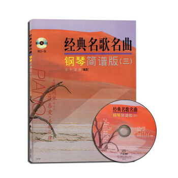 經典名歌名麯鋼琴簡譜版（三 附CD） pdf epub mobi 下载