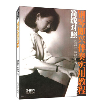 簡綫對照鋼琴即興伴奏實用教程 pdf epub mobi 下载