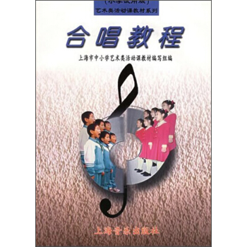 艺术类活动课教材系列：合唱教程（小学试用版 2013年版） pdf epub mobi 下载