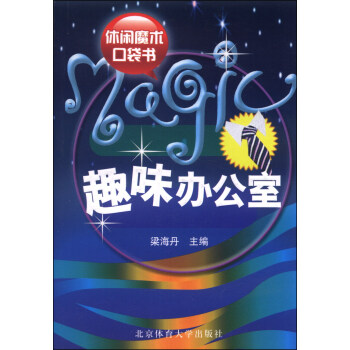 休閑魔術口袋書：趣味辦公室 pdf epub mobi 下载