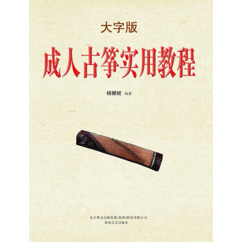 成人古筝实用教程（大字版） pdf epub mobi 下载