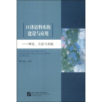 口譯語料庫的建設與應用：理論、方法與實踐 [Construction and Application of Interpreting Corpus: Theory, Method and Practice] pdf epub mobi 下载