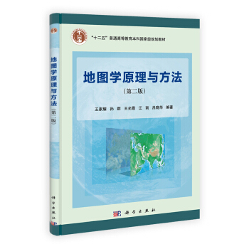 地图学原理与方法（第二版）/“十二五”普通高等教育本科国家级规划教材 pdf epub mobi 下载