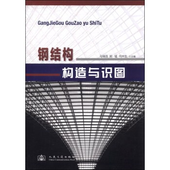 钢结构构造与识图 pdf epub mobi 下载