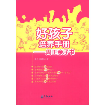 好孩子培養手冊：周正親子書 pdf epub mobi 下载