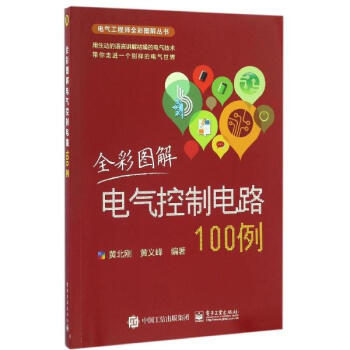 全彩圖解電氣控製電路100例 pdf epub mobi 下载