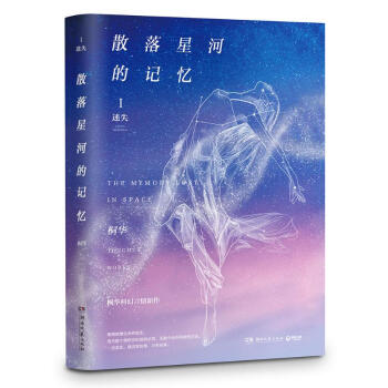 散落星河的記憶1 迷失 pdf epub mobi 下载