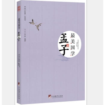 最美国学:孟子