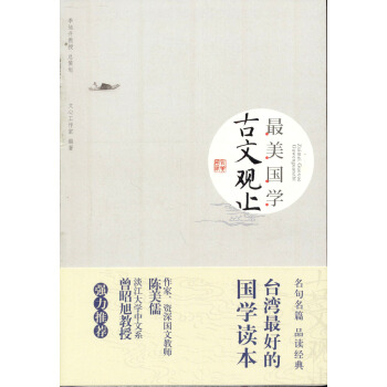 最美国学:古文观止