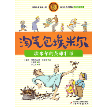 林格伦作品精选 注音美绘版-埃米尔的英雄壮举 [7-10岁] pdf epub mobi 电子书 下载