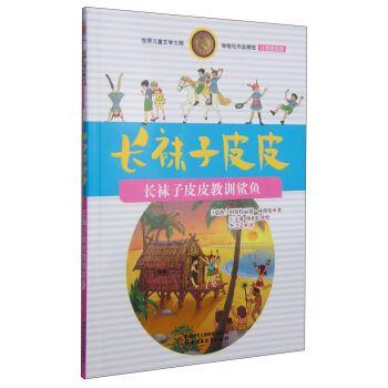 林格伦作品精选 注音美绘版-长袜子皮皮教训鲨鱼 [7-10岁] [Pippi] pdf epub mobi 下载