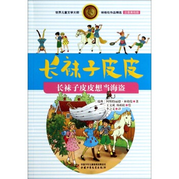 林格伦作品精选 注音美绘版-长袜子皮皮想当海盗 [7-10岁] [Pippi] pdf epub mobi 下载