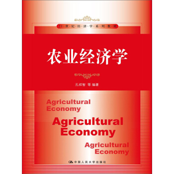 農業經濟學/21世紀經濟學係列教材