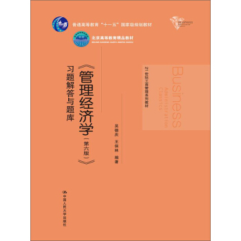 《管理经济学（第6版）》习题解答与题库/21世纪工商管理系列教材 pdf epub mobi 下载