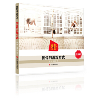 图像的游戏方式（全新版） pdf epub mobi 电子书 下载
