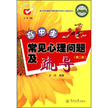 當代學生心理問題疏導係列：高中生常見心理問題及疏導（第2版） pdf epub mobi 下载