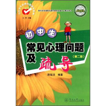當代學生心理問題疏導係列：初中生常見心理問題及疏導（第2版） pdf epub mobi 下载