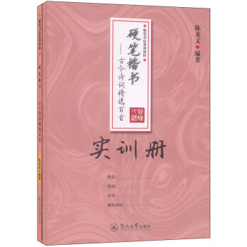 硬筆楷書古今詩詞精選百首（套裝共2冊） pdf epub mobi 電子書 下載