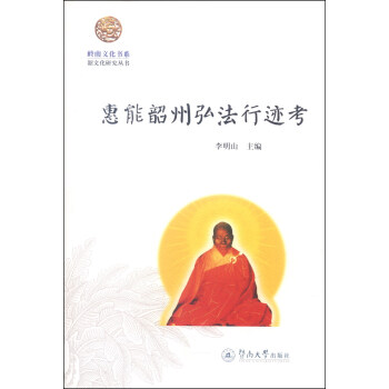 嶺南文化書係·韶文化研究叢書：惠能韶州弘法行跡考 pdf epub mobi 下载