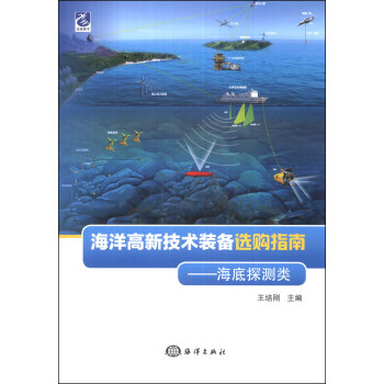海洋高新技术装备选购指南:海底探测类