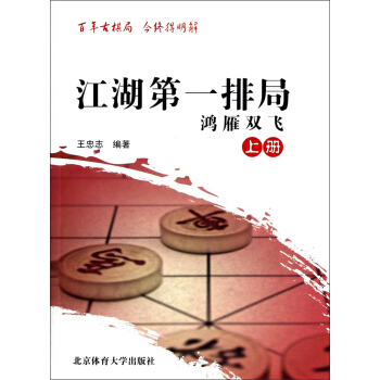 江湖第一排局：鴻雁雙飛（上冊） pdf epub mobi 下载