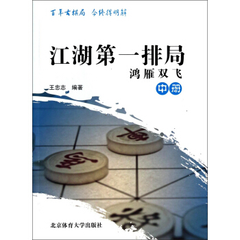 江湖第一排局:鸿雁双飞(中册)