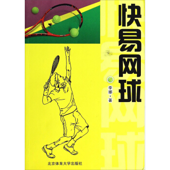 快易网球 pdf epub mobi 下载