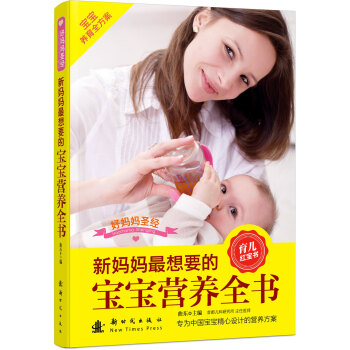 新媽媽最想要的寶寶營養全書 pdf epub mobi 下载