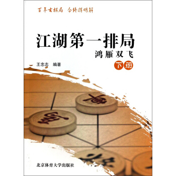 江湖第一排局：鴻雁雙飛（下冊） pdf epub mobi 下载
