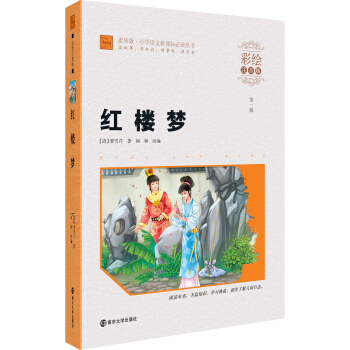 红楼梦（彩绘注音版）/小学语文新课标必读丛书，智慧熊图书 pdf epub mobi 电子书 下载