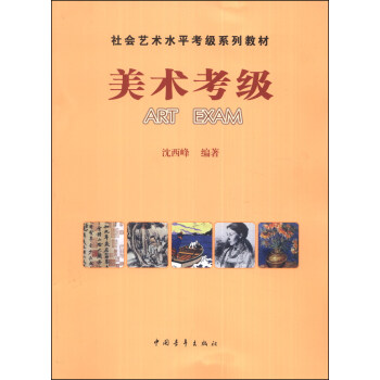 社會藝術水平考級係列教材：美術考級 pdf epub mobi 下载