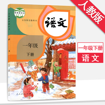 部编版一年级下册语文书课本人教版一年级语文下册课本教材教科书人民教育出版社语文一年级下册 pdf epub mobi 电子书 下载