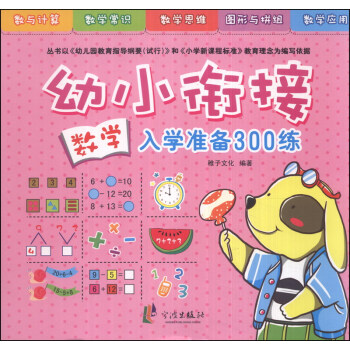 幼小銜接入學準備300練：數學 [7-10歲] pdf epub mobi 下载