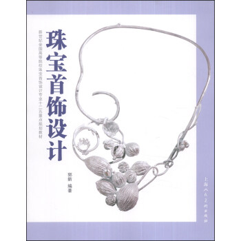 珠寶首飾設計/新世紀全國高等院校珠寶首飾設計專業十二五重點規劃教材 pdf epub mobi 下载