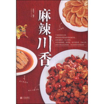 麻辣川香 pdf epub mobi 电子书 下载