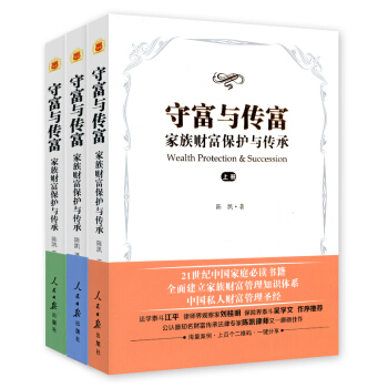 守富與傳富 傢族財富保護與傳承陳凱律師書籍 理財 pdf epub mobi 下载