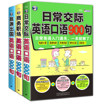 英语口语900句系列（套装全3册） pdf epub mobi 电子书 下载
