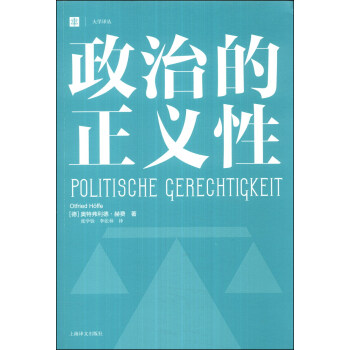 大学译丛：政治的正义性 [Politische Gerechtigkeit] pdf epub mobi 下载