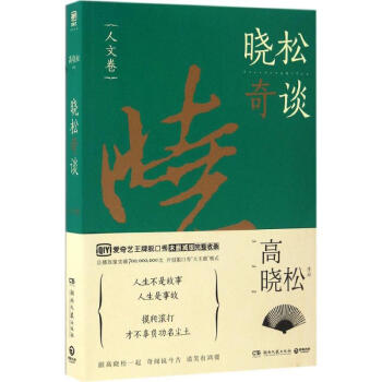 晓松奇谈人文卷 pdf epub mobi 电子书 下载