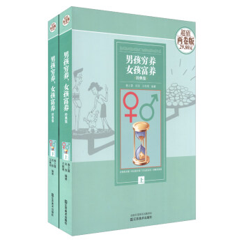 男孩窮養女孩富養經典集（套裝上下冊） pdf epub mobi 下载