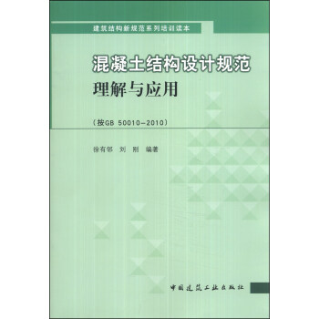 建筑结构新规范系列培训读本：混凝土结构设计规范理解与应用（按GB50010-2010） pdf epub mobi 下载