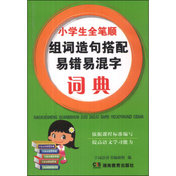 小学生全笔顺组词造句搭配易错易混字词典 pdf epub mobi 下载