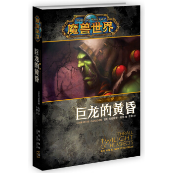 魔獸世界·薩爾：巨龍的黃昏 pdf epub mobi 下载
