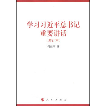 學習習近平總書記重要講話（增訂本） pdf epub mobi 下载