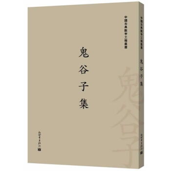 中國古典數字工程叢書：鬼榖子集（繁體字版） pdf epub mobi 下载