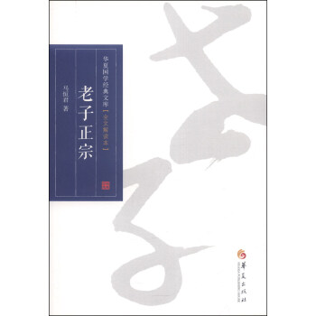 华夏国学经典文库：老子正宗（全文解读本） pdf epub mobi 下载
