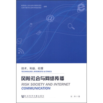 風險社會與網絡傳播：技術·利益·倫理 [Risk Society and Internet Communication(Technology, Interests & Ethics)] pdf epub mobi 下载