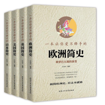 让你爱不释收的简史 套装1 《欧洲简史》 pdf epub mobi 下载