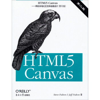 HTML5 Canvas：网站本地化交互和动画设计(第2版 影印版) pdf epub mobi 下载