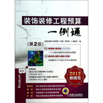 裝飾裝修工程預算一例通(第2版)